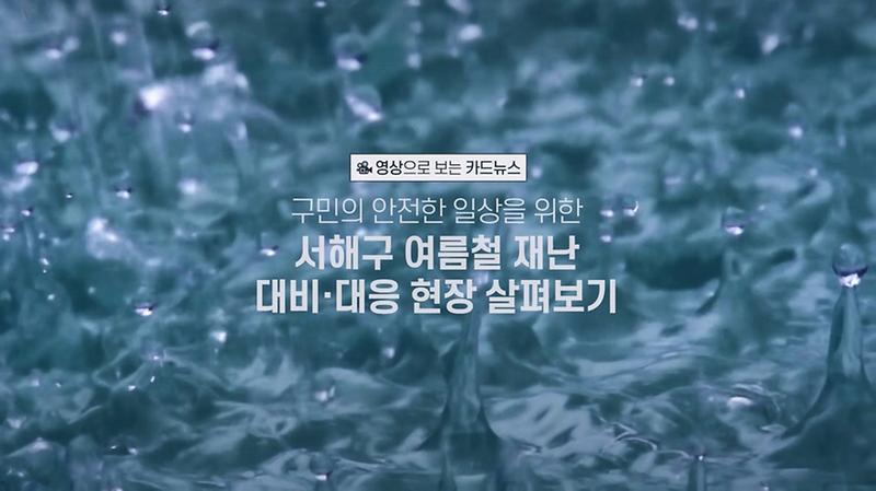 [영상으로 보는 카드뉴스] 여름철 재난 대비·대응 현장 살펴보기 사진